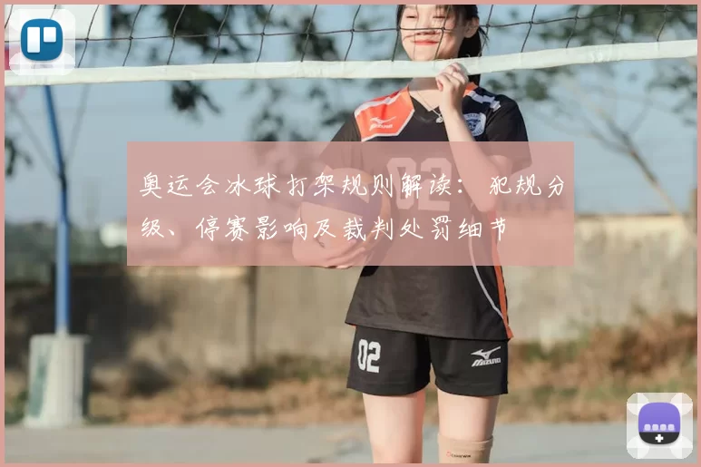 奥运会冰球打架规则解读：犯规分级、停赛影响及裁判处罚细节