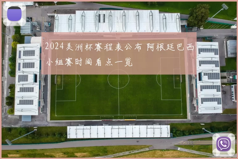 2024美洲杯赛程表公布 阿根廷巴西小组赛时间看点一览
