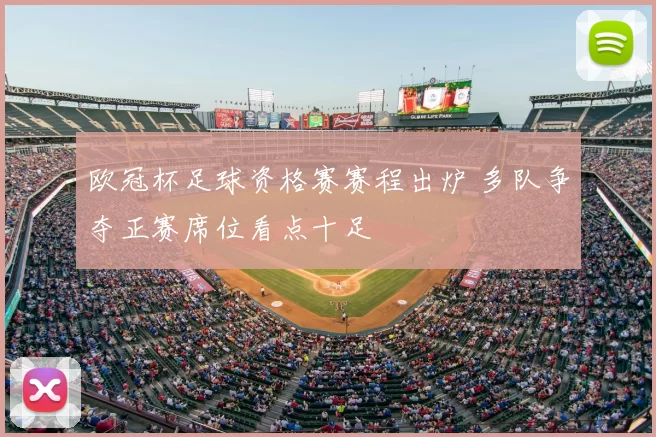 欧冠杯足球资格赛赛程出炉 多队争夺正赛席位看点十足