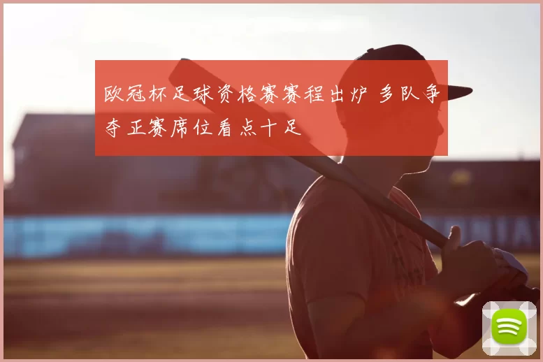 欧冠杯足球资格赛赛程出炉 多队争夺正赛席位看点十足