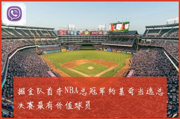掘金队首夺NBA总冠军约基奇当选总决赛最有价值球员