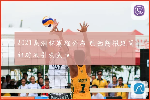 2021美洲杯赛程公布 巴西阿根廷同组对决引发关注