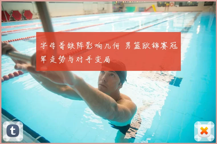 字母哥缺阵影响几何 男篮欧锦赛冠军走势与对手变局