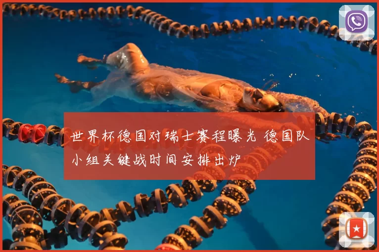 世界杯德国对瑞士赛程曝光 德国队小组关键战时间安排出炉