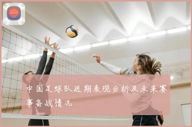 中国足球队近期表现分析及未来赛事备战情况
