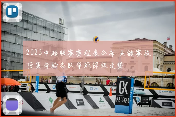 2023中超联赛赛程表公布 关键赛段密集考验各队争冠保级走势