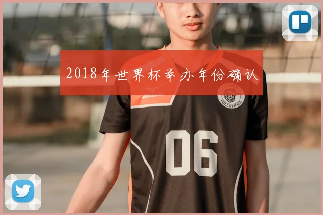 2018年世界杯举办年份确认