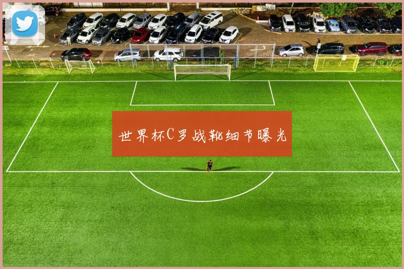 世界杯C罗战靴细节曝光