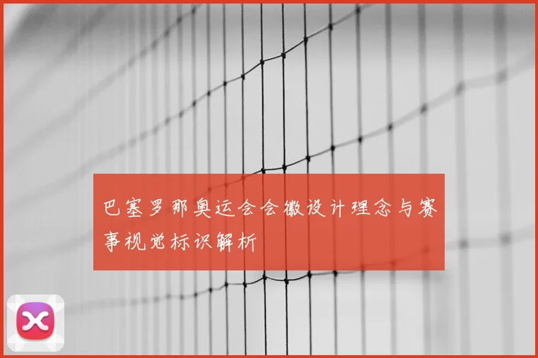 巴塞罗那奥运会会徽设计理念与赛事视觉标识解析