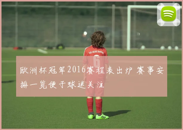 欧洲杯冠军2016赛程表出炉 赛事安排一览便于球迷关注