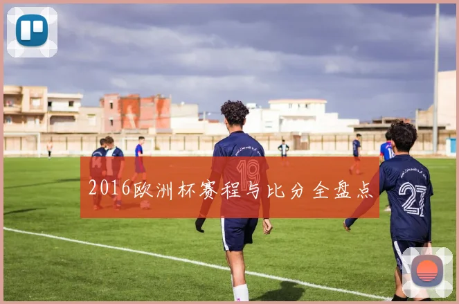 2016欧洲杯赛程与比分全盘点