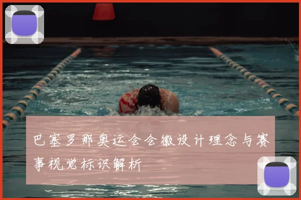 巴塞罗那奥运会会徽设计理念与赛事视觉标识解析
