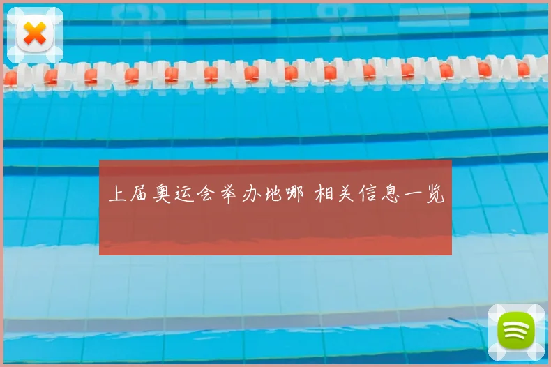 上届奥运会举办地哪 相关信息一览