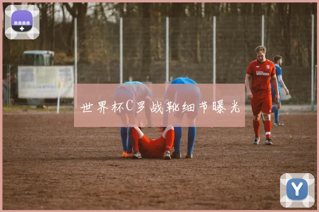 世界杯C罗战靴细节曝光