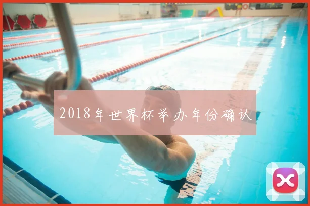 2018年世界杯举办年份确认