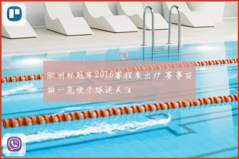 欧洲杯冠军2016赛程表出炉 赛事安排一览便于球迷关注