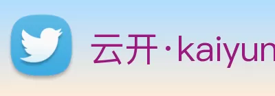 云开·kaiyun(中国)体育官方网站 - 登录入口 Logo